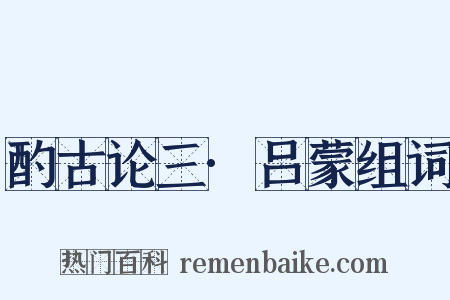 酌古论三·吕蒙组词是什么意思的图片